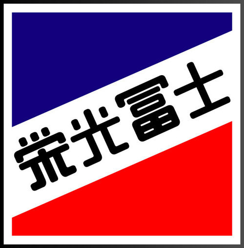 創業1778年。加藤清正公ゆかりの酒蔵・山形県鶴岡市の「栄光冨士」です。 ほぼ四季醸造に取り組み、酒米・精米歩合・酵母違いの様々な「新酒」を、毎月お届けしております。蔵元は13代目。アメリカ、香港等でもお取り扱い頂いております。蔵見学は現在ご遠慮させて頂いております。RTが煩わしい時はミュートでご対応頂ければ幸いです。