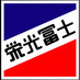 栄光冨士/冨士酒造株式会社【公式】 (@eiko_fuji) Twitter profile photo 栄光冨士/冨士酒造株式会社【公式】 (@eiko_fuji) Twitter profile photo