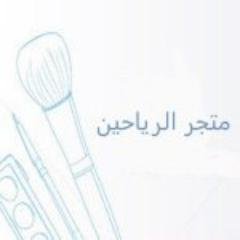 متجر الرياحين متجر الرياحين مكياج أمريكي اصلي توصيل داخل الدمام مندوب خارج الدمام فيدكس لا يوجد استرجاع او استبدال تواصل واتس 0541793343 الانستقرامfor_afr