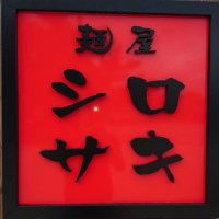麺屋 シロサキ(らーめん酒場シロサキ) (@menya_shirosaki) 's Twitter Profile Photo 麺屋 シロサキ(らーめん酒場シロサキ) (@menya_shirosaki) 's Twitter Profile Photo