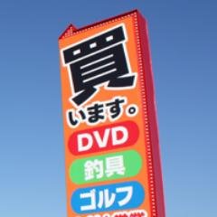 maxwakayama's profile picture. 和歌山でDVD＆グッズと言えば買取りまっくす和歌山店！皆様のお役に勃つ情報も勃たない情報もなんでもつぶやきます。