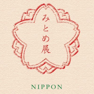 みとめ展（公式）さんのプロフィール画像