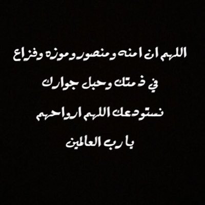 ان لله وان اليه راجعون ،، استودعتك اللهم ارواحهم