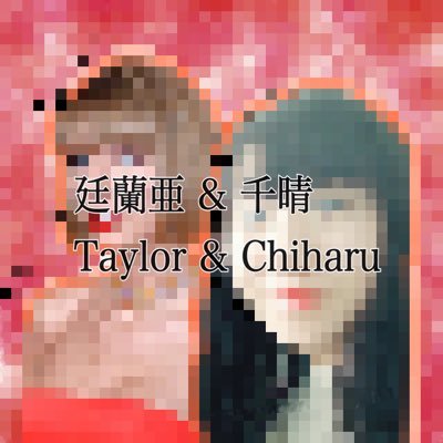 Taylor一筋1000光年。みんな大好き千晴で御座候。 フォロワー徐々に増えることを切に願う14歳