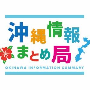 沖縄の様々な価値をお届けいたします！
沖縄の笑える話題、沖縄の裏情報、沖縄のお得情報、またビジビス情報等を提供して参ります！