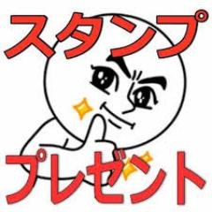 LINEスタンププレゼントしています。簡単な作業をして頂いた方に限ります。3日間の限定ですのでお早めに！！