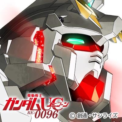 『機動戦士ガンダムユニコーン RE:0096』【番組公式】Twitterです⚡2016年4/3〜9/11・毎週日曜あさ７時・テレビ朝日系地上波全国ネット放送📺 ★推奨 #g_uc ★製作 サンライズ・メ～テレ