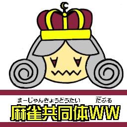 【麻雀共同体WW(ダブル)】(略称：MCWW)とは、関西に本部を置く競技麻雀のプロ団体です。