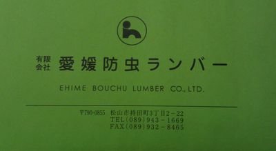 L4eezoI86GNhLsc's profile picture. こちらは(有)愛媛防虫ランバーを周知していただくためのアカウントです
弊社は、1974年創業から白蟻駆除業、消毒業、害虫駆除業、木材加工を主な仕事としながらエクステリア(外構工事)、建築業、建築関連の見積りなどを愛媛県全域で行っています。
ご依頼又はお問い合わせの場合は、℡089-943-1669にお電話ください。