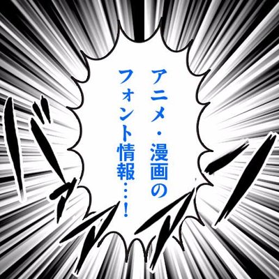 アニメ 漫画のフォント情報 A Twitter 記念すべき第一回目のフォントは 大人気アニメ おそ松さん よりフォントワークス社 ベビポップ このシーン以外にもアニメの中では さまざまな場面に使われています T Co K4wj3xjvn5