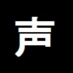 女性声優の喘ぎ声https://t.co/jW6RKZrPsBの管理人。