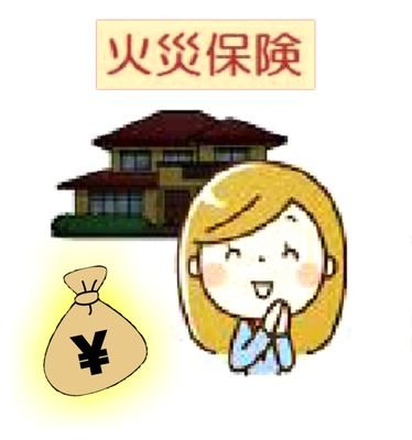 あなたの実家も火災保険でお金が貰えるかも！？？そんな嘘みたいな話本当にあるの？？それが実はあるんです！！！
簡単な条件さえ当てはまればお金が手に入っちゃう！なんと最高金額120万円！！
アナタも是非、火災保険を確認してみてください！
質問等ございましたらリプライ、DMにてお気軽にお声掛けください。
火災保険/関東限定