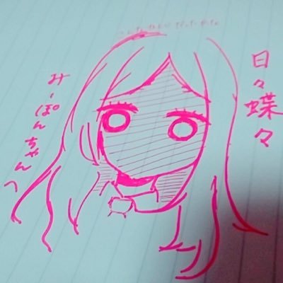 みーぽんさんのプロフィール画像