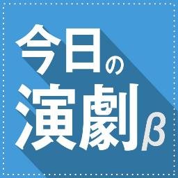 きょうの演劇 B Engekitoday Twitter きょうの演劇 B Engekitoday Twitter
