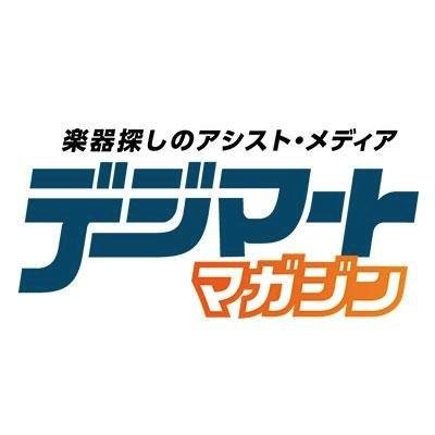 楽器探しのアシスト・メディア「デジマート・マガジン」の公式Twitter。製品レビューやニュース、連載コンテンツなど、“楽器の気になること”をお伝えしています。新製品やお買い得機材の入荷情報は @digimartnet をどうぞ！