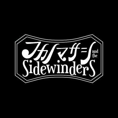 フカノマサシ&ザ・サイドワインダーズの公式です! ライブ情報やメンバーの日常、動画などのコンテンツを皆様に発信していきます!