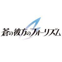 TVアニメ「蒼の彼方のフォーリズム」 (@aokana_tvanime) 's Twitter Profile Photo TVアニメ「蒼の彼方のフォーリズム」 (@aokana_tvanime) 's Twitter Profile Photo