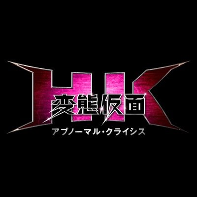 2016年5月14日公開「HK/変態仮面 アブノーマル・クライシス」の公式アカウントだ！ 漫画の名言と、最新情報をクロス・アウッ！！！（情報解禁）していくぞ。私が正義のHKだ！！！