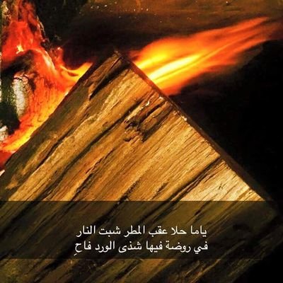 اشتاق لرائحة شخص عبق عطرها في قلبي حتى اصبحت تراودني بأحلامي ........