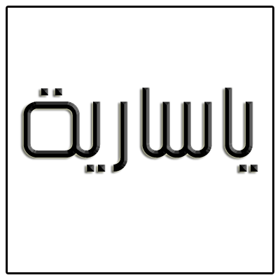 admin@yasariyah.com

قناة ياسارية على تلغرام
https://t.co/zbKf76S5oi