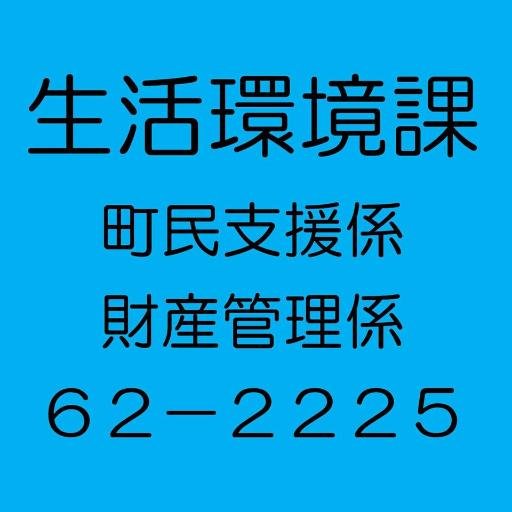 熊本県阿蘇郡高森町役場生活環境課の情報発信・収集用ツイッターアカウントです。高森町で不法投棄・野犬・施設設備故障・その他お困りごとがありましたらダイレクトなメッセージをお待ちしております。※熊本関係者を勝手にフォローしますがご了承ください。