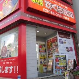 マツダスタジアム前の買取専門店です。カープ応援しています！時計・お酒・貴金属・切手など高価買取致します。出張買取・宅配買取もお任せください。買取情報のほか、スタッフの何気ないつぶやきもございます。地球にもお財布にも優しいリサイクルを！