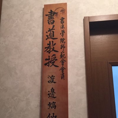 西東京市書道 習字教室 渡辺塾 Kosenshodo Twitter