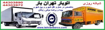 ‏بزرگترین ناوگان حمل و نقل کالا در تهران و ارسال به شهرستان ها با بیمه برنامه دولتی
شماره تماس :02144303890 - 02144303972