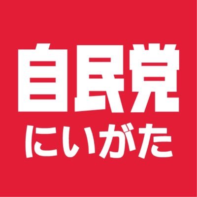 自由民主党新潟県支部連合会の公式アカウントです。県連の活動を発信していきます。