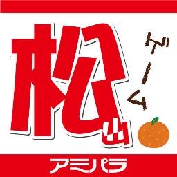 ゲームセンター施設。株式会社アミパラの #アミパラ松山店 
 公式アカウントです。景品・ゲーム機・イベント等を中の人などがお送りします!!
また個別での返信が出来ませんので、ご用件はお電話でお答えしております!!