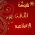 شبكة الثابت (@shamar_althabty) Twitter profile photo شبكة الثابت (@shamar_althabty) Twitter profile photo