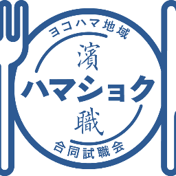 hama_shoku045's profile picture. 【学生による、学生のための、就職説明会】 ハマショクとは、横浜の地域企業(中小企業)を集めた合同就職説明会です。 横浜で働きたいという学生の熱い気持ちに応える為、学生が企画しています！ このアカウントでは、ハマショクの情報を随時発信します！