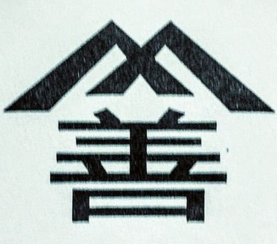 着物のことなら私に全部お任せ。着物の販売、仕立てやお手入れ、着付け講師で大人気。着付けレッスンは一回2200円。整理収納アドバイザーで着物の整理収納のプロ。県外にも進出中。繊維問屋山善の女将で、布団の打ち直しや仕立て替え、売上アップの名入れタオルも提案。二男一女の母。趣味はヨガ・茶道・読書。そば・甲殻アレルギーのアラ還