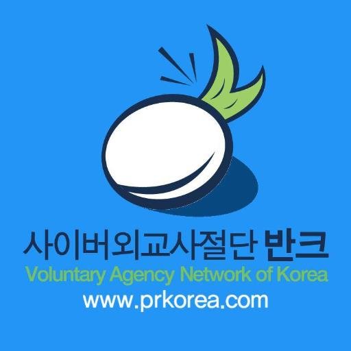 사이버외교사절단 반크 공식 트위터
반크의 다양한 소식을 만나보세요!

#VANK #한국홍보 #PRKOREA #펜팔 #한국바로알리기 #반크 
#사이버외교사절단 #월드체인저 #지구촌시민학교

https://t.co/edzVy6cSKW
https://t.co/6h9VMIXFCX
https://t.co/QTxkiAbsKV