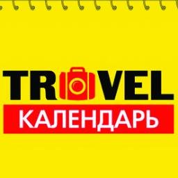 TravelCalendar1's profile picture. Все праздники мира! 
Праздники, фестивали, ярмарки, выставки, события и мероприятия по всему миру на даты вашего путешествия.
Праздник 365 дней в году!