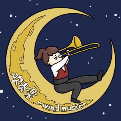 吹奏楽-wind music-さんのプロフィール画像