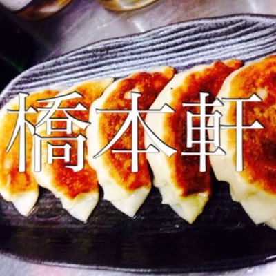 【公式】《横浜線・京王線 橋本駅より徒歩5分》昼:定食屋/夜:居酒屋【焼き餃子専門THE 橋本軒】多種類の焼き餃子に加え、各種創作おつまみなどなど、お食事を十分にお楽しみ頂けます。☞お得な情報ツイートしていきます！▷facebookやってます