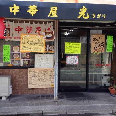 中華屋 光 Pon Bye Twitter 中華屋 光 Pon Bye Twitter
