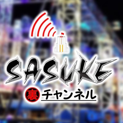 ニコ生・YouTube「SASUKE裏チャンネル」専用Twitter。SASUKE最新情報はこちらでチェック！！#SASUKE裏チャンネル #SASUKE2017