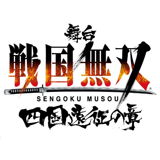 舞台 戦国無双 公式ｱｶｳﾝﾄ Musou Stages Twitter