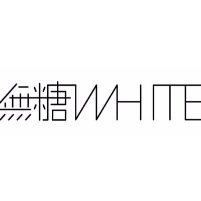 無糖WHITE (無糖ホワイト)