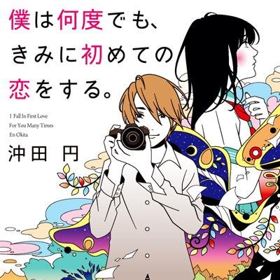 現在23万部突破！『僕は何度でも、きみに初めての恋をする。』公式アカウント。スターツ出版文庫の情報や、沖田円先生のキャンペーンなど、日頃のお仕事もつぶやきつつ、のんびり更新していきます◎販売部3年目Gがんばります！今年はツイッター上でも色んな企画をしたい欲、絶賛沸騰中！