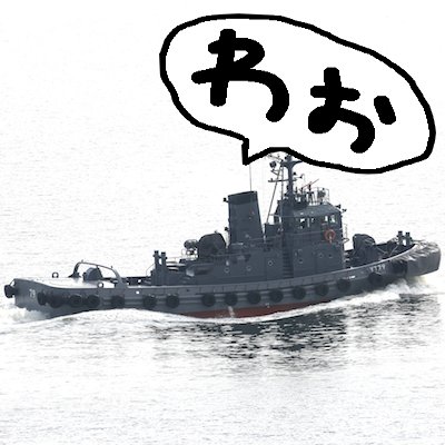 護衛艦の写真を撮影しています。平安装束（狩衣が好き）／無線従事者 ほしいものリストhttps://t.co/g48WNrL0Z0