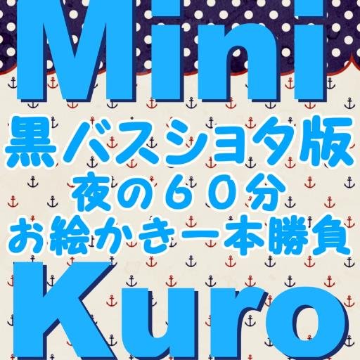 黒バスショタ版お絵かき６０分一本勝負さんのプロフィール画像