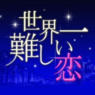 #セカムズ 水曜ドラマ『世界一難しい恋』公式アカウントです！ドラマの最新情報と現場の様子をお届けします！日本テレビ系にて毎週水曜よる10時放送！最終回１０分拡大！ 【出演】大野智 波瑠 小池栄子 小瀧望（ジャニーズＷＥＳＴ） 清水富美加・杉本哲太・丸山智己 三宅弘城 北村一輝