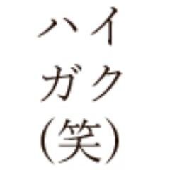 ハイガクさんのプロフィール画像