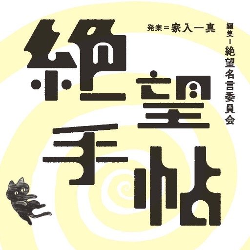 絶望手帖 בטוויטר ニーチェからニートまで 偉人 有名人 一般人の絶望名言を219点掲載しています 写真は 冒頭第1章の1ページ目をかざる 石川啄木の絶望名言