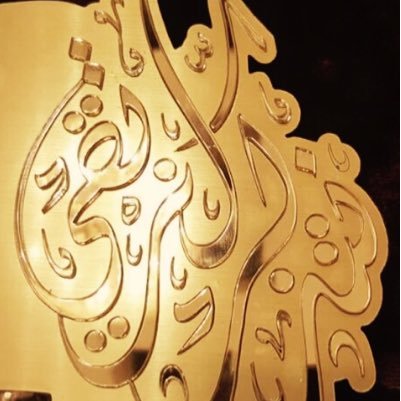 تم بحمد الله حفل #نتذكر_لنرتقي تكريم ش صالح محمد الصقعبي رحمه الله على شرف اميرالقصيم (صدقه لل ش صالح واخيه ش عبدالله وابنائه محمد واحمد وعبدالعزيز )رحمهم الله
