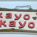 ワイヤー、ヘンプ、編み物  何にでも手を出してしまうハンドメイド馬鹿なKAYOKAYOです(^○^）時々詩人、詩人のときは http://t.co/b4dnzQsy3D　～優夢の言葉部屋～にいます。 。かまって欲しい人なので絡んでくれると喜びます。(^○^)