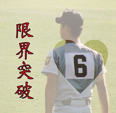 鶴城1年野球部です
目標は温大さんみたいなキャッチャーになること！絶対的なバッティング、送球を目指してこれからも頑張ります522